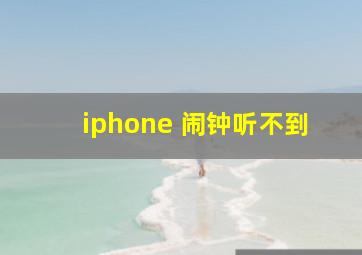 iphone 闹钟听不到